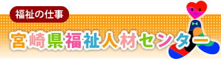 福祉人材センター