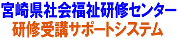研修受講サポートシステム